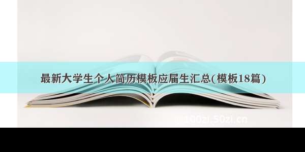 最新大学生个人简历模板应届生汇总(模板18篇)