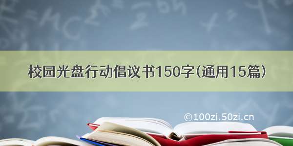 校园光盘行动倡议书150字(通用15篇)