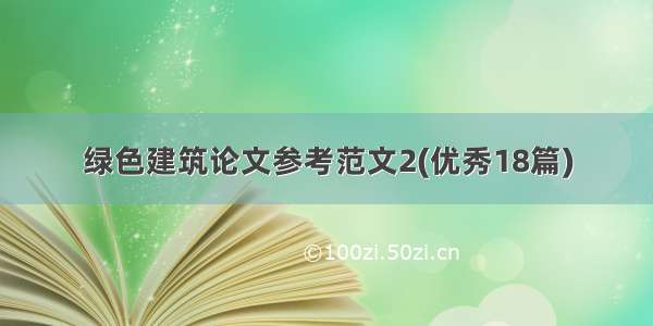 绿色建筑论文参考范文2(优秀18篇)