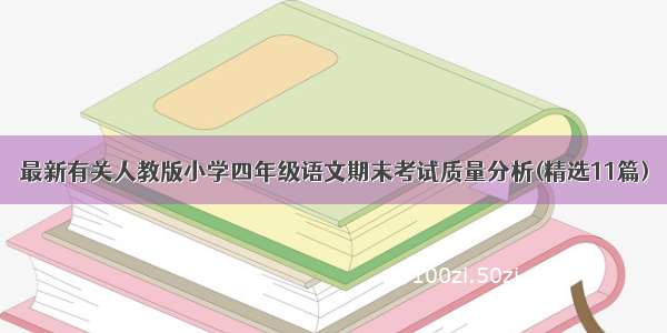 最新有关人教版小学四年级语文期末考试质量分析(精选11篇)