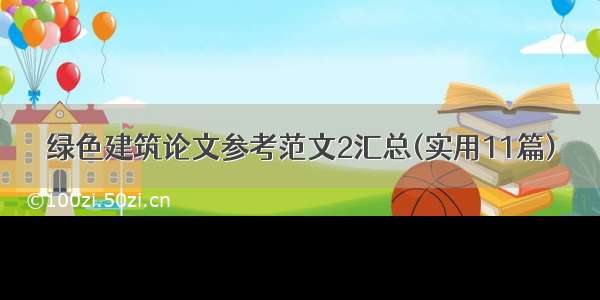 绿色建筑论文参考范文2汇总(实用11篇)