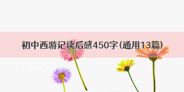 初中西游记读后感450字(通用13篇)