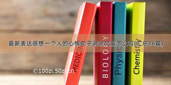 最新表达很想一个人的心情句子说说文案怎么写(汇总16篇)