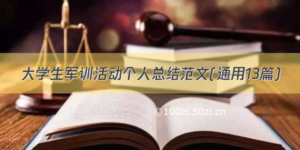 大学生军训活动个人总结范文(通用13篇)