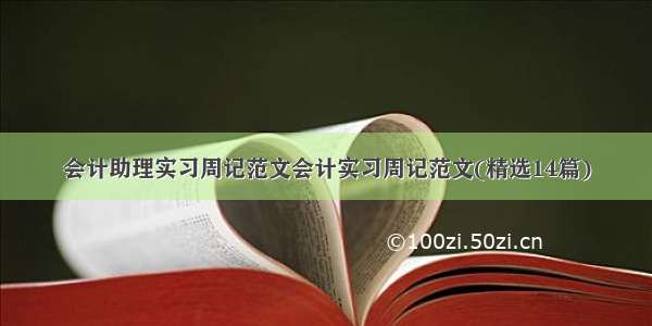 会计助理实习周记范文会计实习周记范文(精选14篇)