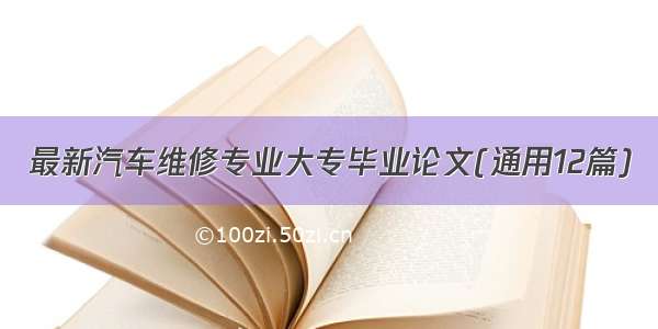 最新汽车维修专业大专毕业论文(通用12篇)