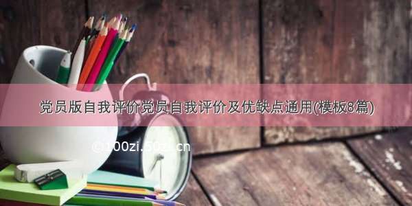 党员版自我评价党员自我评价及优缺点通用(模板8篇)