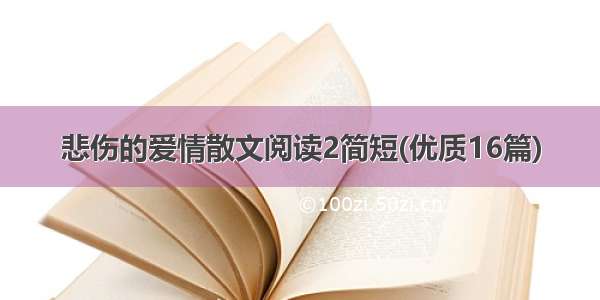 悲伤的爱情散文阅读2简短(优质16篇)