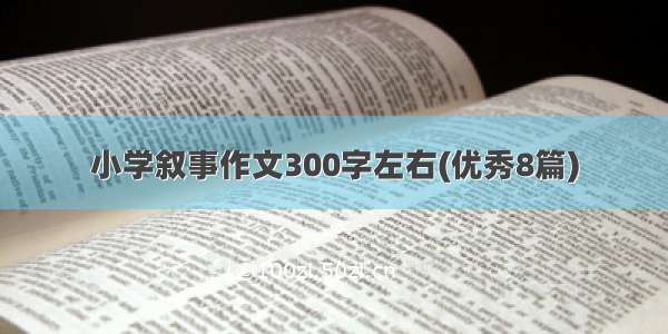 小学叙事作文300字左右(优秀8篇)