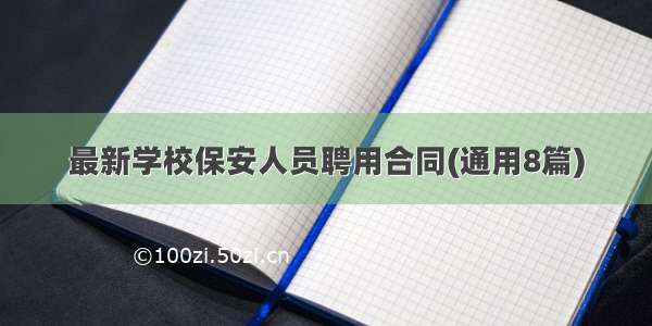 最新学校保安人员聘用合同(通用8篇)