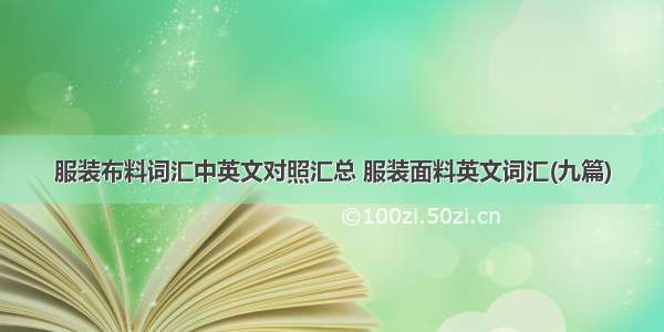 服装布料词汇中英文对照汇总 服装面料英文词汇(九篇)