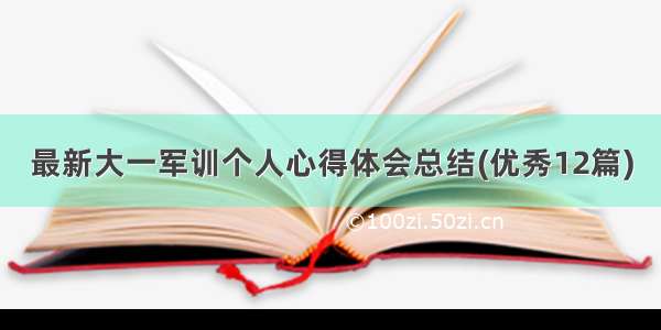 最新大一军训个人心得体会总结(优秀12篇)