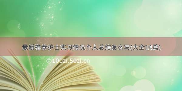 最新推荐护士实习情况个人总结怎么写(大全14篇)