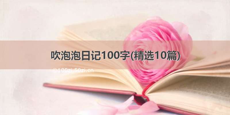 吹泡泡日记100字(精选10篇)