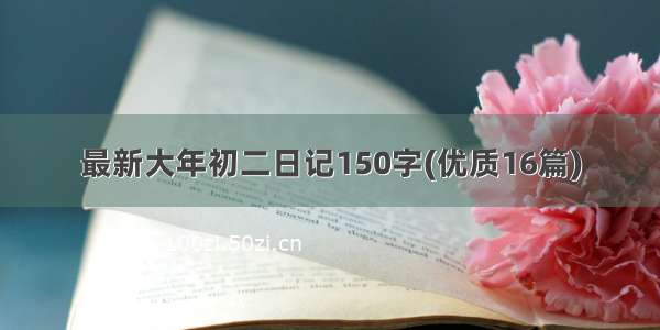 最新大年初二日记150字(优质16篇)