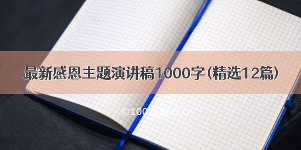 最新感恩主题演讲稿1000字(精选12篇)