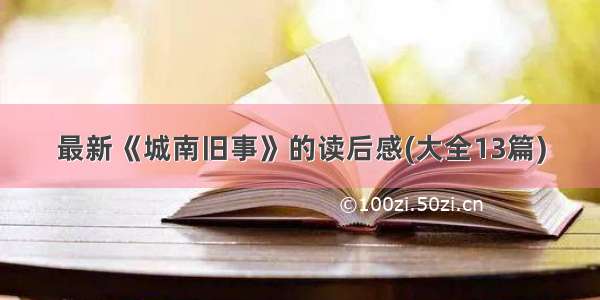 最新《城南旧事》的读后感(大全13篇)