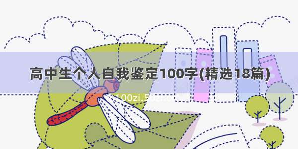 高中生个人自我鉴定100字(精选18篇)