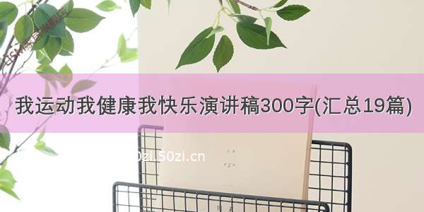 我运动我健康我快乐演讲稿300字(汇总19篇)