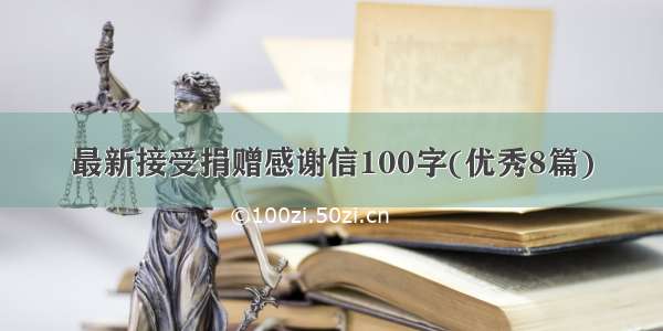 最新接受捐赠感谢信100字(优秀8篇)