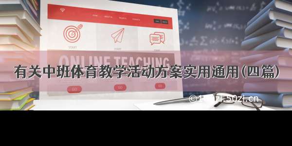 有关中班体育教学活动方案实用通用(四篇)