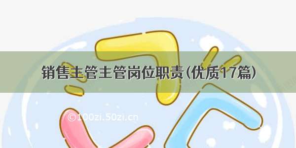 销售主管主管岗位职责(优质17篇)