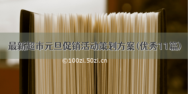 最新超市元旦促销活动策划方案(优秀11篇)