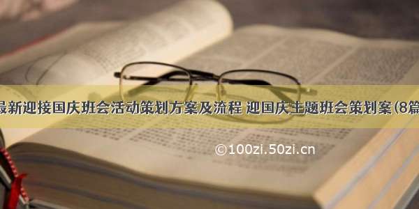 最新迎接国庆班会活动策划方案及流程 迎国庆主题班会策划案(8篇)