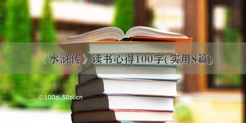 《水浒传》读书心得100字(实用8篇)