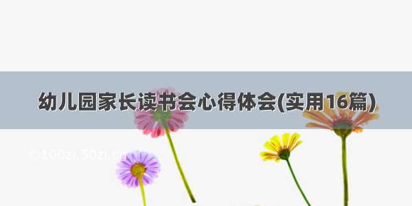 幼儿园家长读书会心得体会(实用16篇)