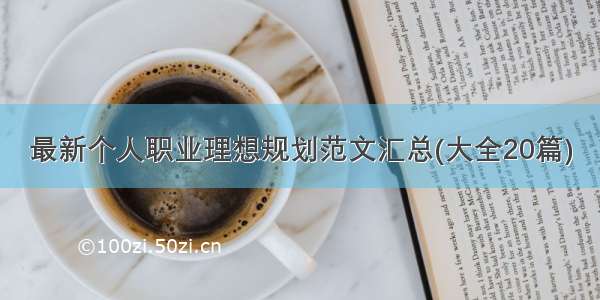 最新个人职业理想规划范文汇总(大全20篇)