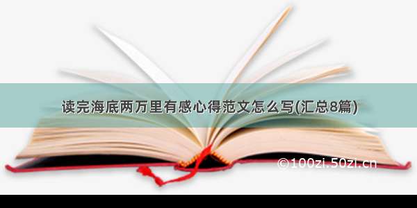 读完海底两万里有感心得范文怎么写(汇总8篇)