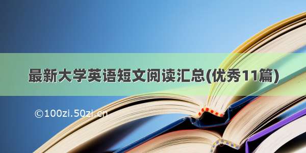 最新大学英语短文阅读汇总(优秀11篇)