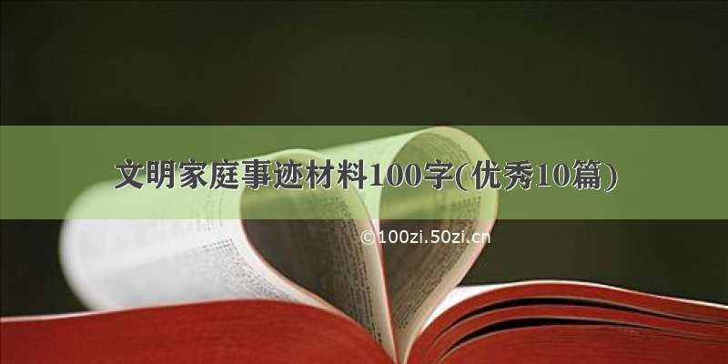 文明家庭事迹材料100字(优秀10篇)