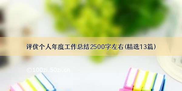 评优个人年度工作总结2500字左右(精选13篇)