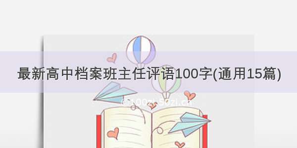 最新高中档案班主任评语100字(通用15篇)