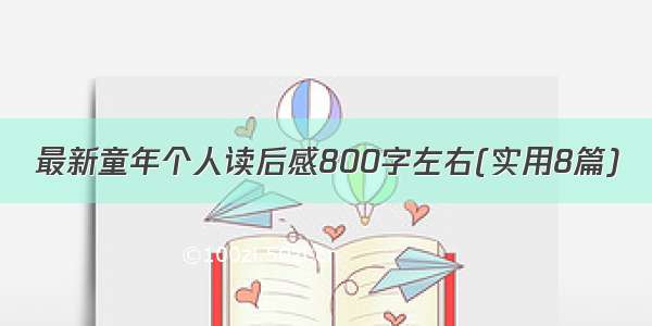 最新童年个人读后感800字左右(实用8篇)