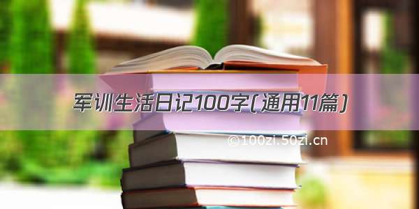 军训生活日记100字(通用11篇)