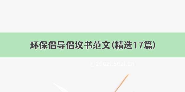 环保倡导倡议书范文(精选17篇)