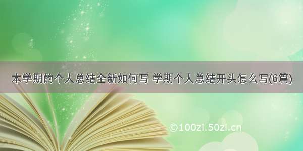 本学期的个人总结全新如何写 学期个人总结开头怎么写(6篇)