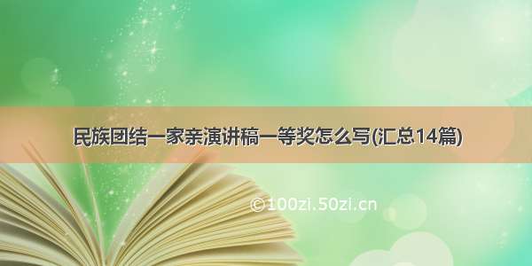 民族团结一家亲演讲稿一等奖怎么写(汇总14篇)