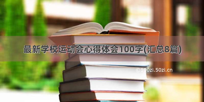 最新学校运动会心得体会100字(汇总8篇)