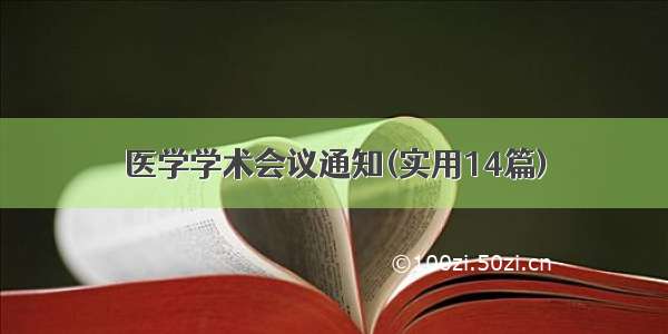 医学学术会议通知(实用14篇)