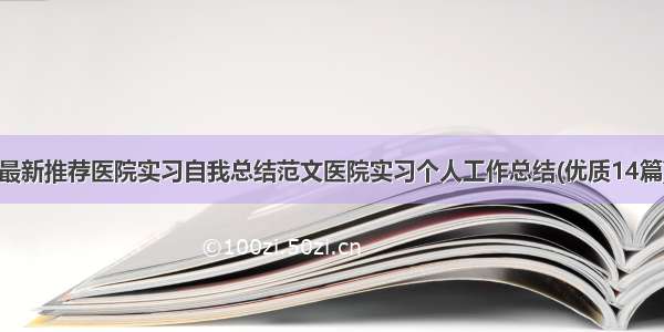 最新推荐医院实习自我总结范文医院实习个人工作总结(优质14篇)