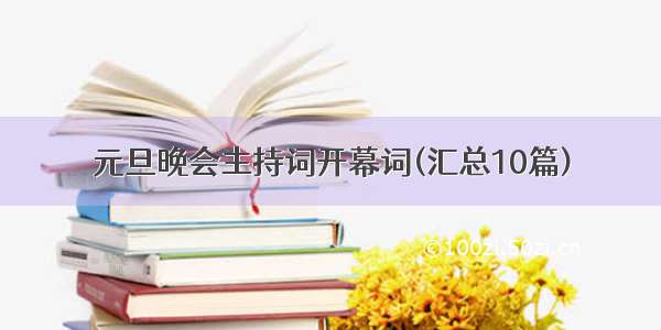 元旦晚会主持词开幕词(汇总10篇)