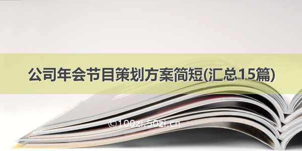 公司年会节目策划方案简短(汇总15篇)