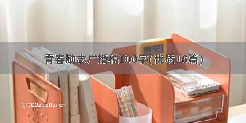 青春励志广播稿100字(优质16篇)