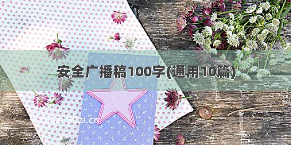 安全广播稿100字(通用10篇)