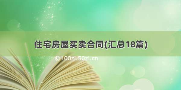 住宅房屋买卖合同(汇总18篇)