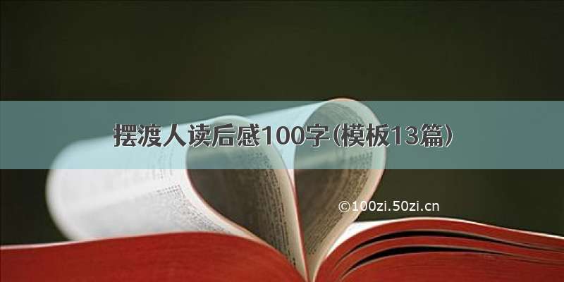 摆渡人读后感100字(模板13篇)